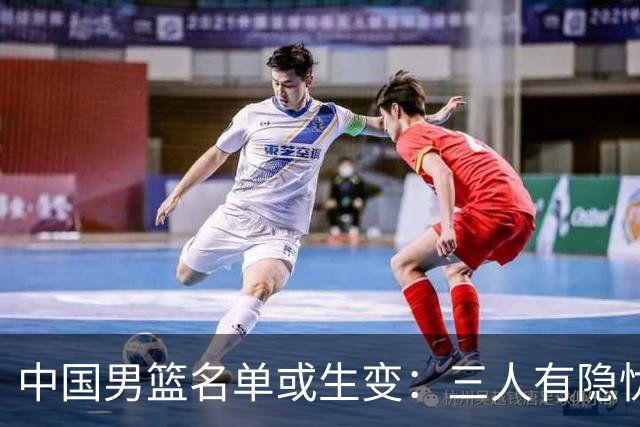 中国男篮名单或生变：三人有隐忧，强援有望归队